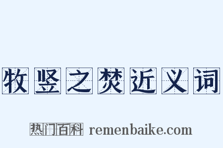 牧竖之焚近义词是什么意思的图片